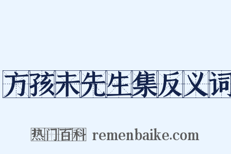 方孩未先生集反义词是什么意思的图片
